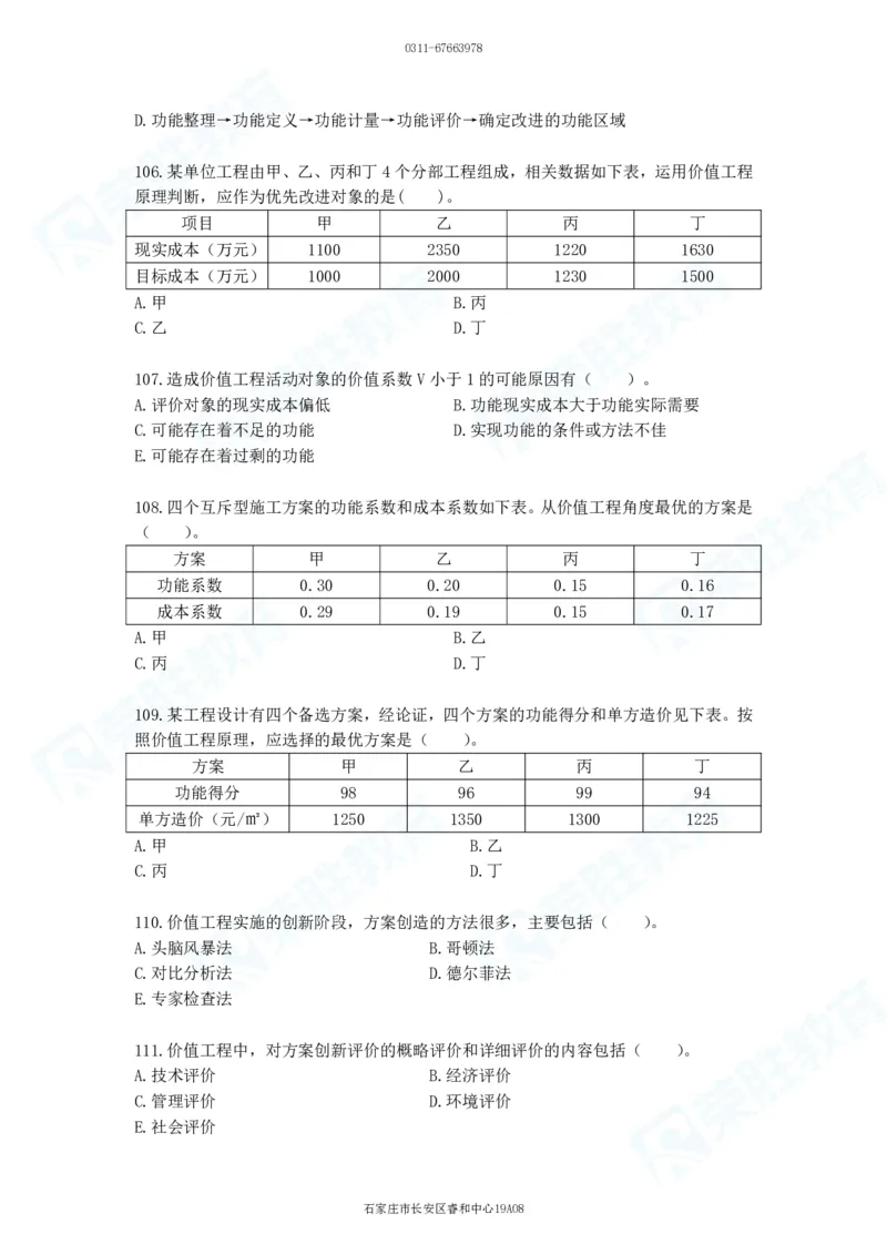 2025一建工程经济破题电子版题目第92&mdash;203题_2026年一级建造师_2026年一建经济_2025年一建经济SVIP_03-习题精析✿实战特训✿模考通关_21-经济《破题提升班》李初夏RS推荐