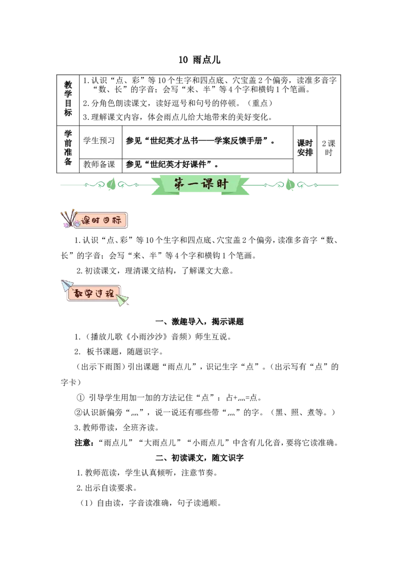 10雨点儿（教案）_一年级语文上册（统编版）_全套教学资源_课件教案2_语文1年级上册Word版教案
