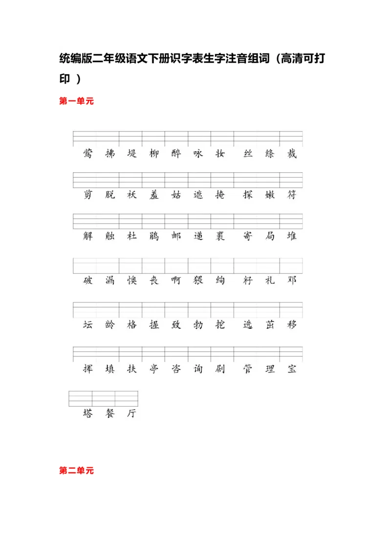 二年级下册识字表注音打印版_二年级上下册资料_小学二年级学习资料-25年更新版_2-02、小学二年级语文下册_2-2-2、练习题、作业、试题、试卷_专项练习