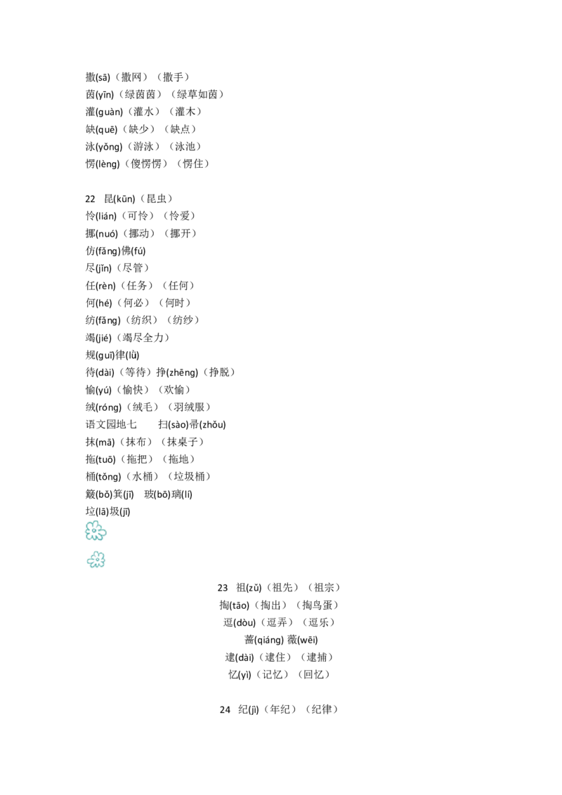 二年级下册识字表注音打印版_二年级上下册资料_小学二年级学习资料-25年更新版_2-02、小学二年级语文下册_2-2-2、练习题、作业、试题、试卷_专项练习