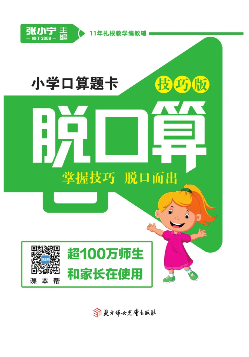《脱口算》23秋数学2年级上册（BS）_二年级上下册资料_小学二年级学习资料-25年更新版_2-03、小学二年级数学上册_2-3-2、练习题、作业、试题、试卷_北师大版_电子册类