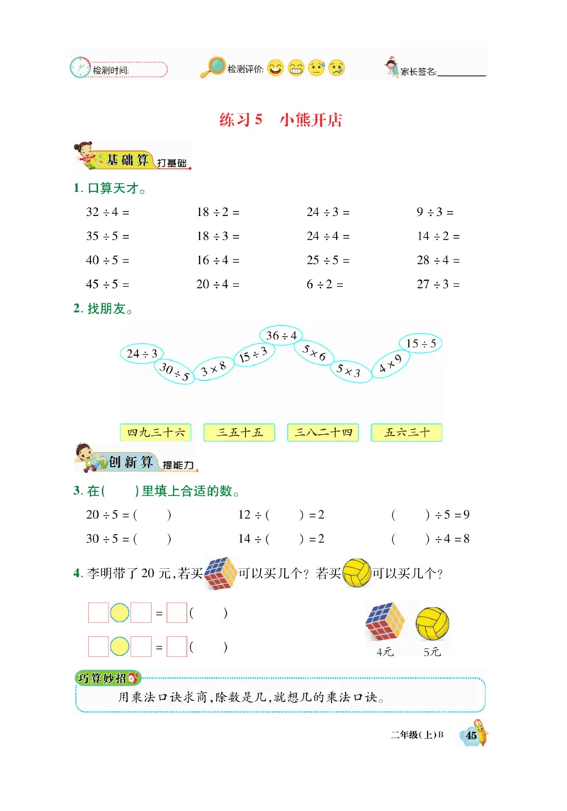 《脱口算》23秋数学2年级上册（BS）_二年级上下册资料_小学二年级学习资料-25年更新版_2-03、小学二年级数学上册_2-3-2、练习题、作业、试题、试卷_北师大版_电子册类