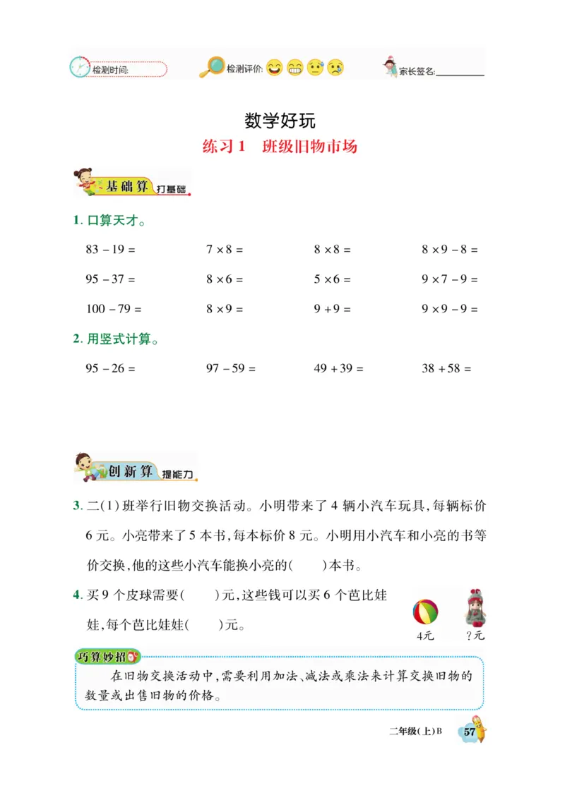 《脱口算》23秋数学2年级上册（BS）_二年级上下册资料_小学二年级学习资料-25年更新版_2-03、小学二年级数学上册_2-3-2、练习题、作业、试题、试卷_北师大版_电子册类