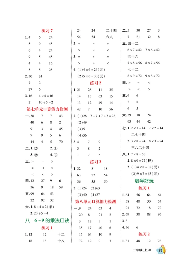 《脱口算》23秋数学2年级上册（BS）_二年级上下册资料_小学二年级学习资料-25年更新版_2-03、小学二年级数学上册_2-3-2、练习题、作业、试题、试卷_北师大版_电子册类