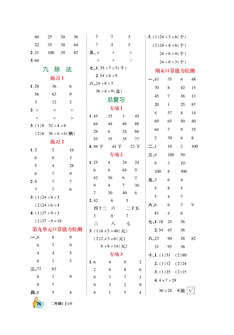《脱口算》23秋数学2年级上册（BS）_二年级上下册资料_小学二年级学习资料-25年更新版_2-03、小学二年级数学上册_2-3-2、练习题、作业、试题、试卷_北师大版_电子册类