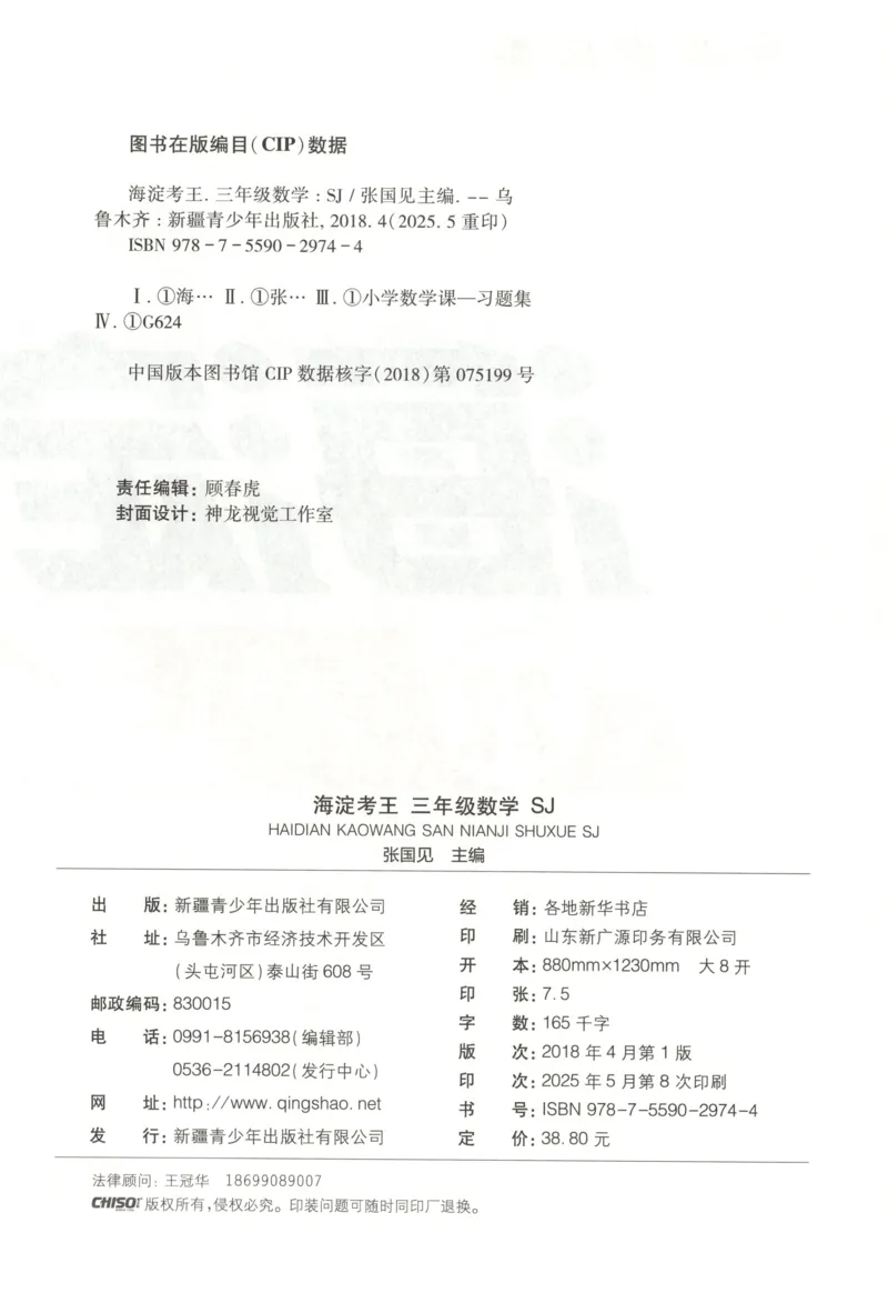2025秋海淀考王数学3上SJ_25秋小学语数英习题试卷_数学_苏教版_数学《海淀考王》苏教25秋(1)