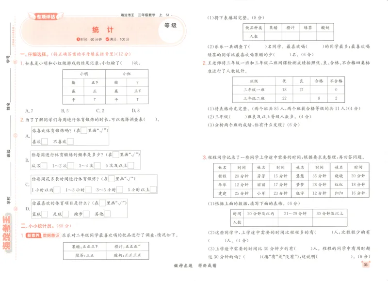 2025秋海淀考王数学3上SJ_25秋小学语数英习题试卷_数学_苏教版_数学《海淀考王》苏教25秋(1)