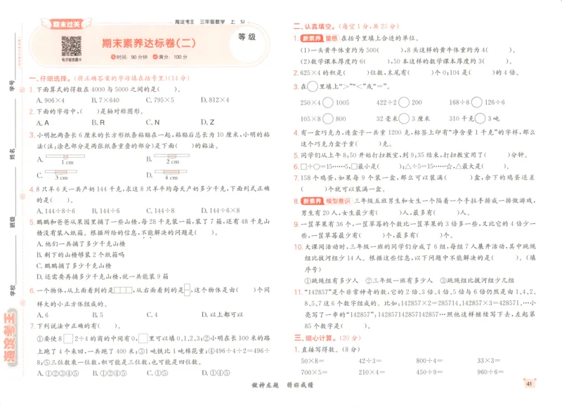 2025秋海淀考王数学3上SJ_25秋小学语数英习题试卷_数学_苏教版_数学《海淀考王》苏教25秋(1)