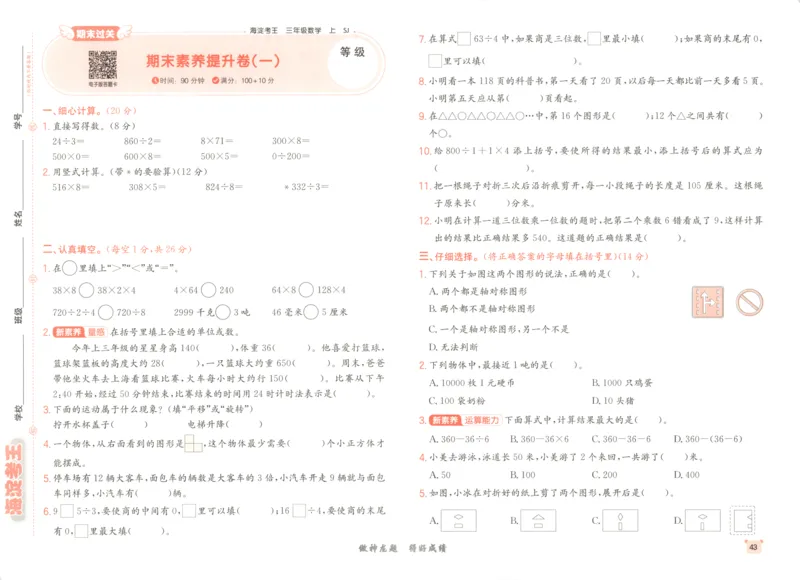 2025秋海淀考王数学3上SJ_25秋小学语数英习题试卷_数学_苏教版_数学《海淀考王》苏教25秋(1)