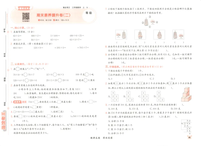 2025秋海淀考王数学3上SJ_25秋小学语数英习题试卷_数学_苏教版_数学《海淀考王》苏教25秋(1)