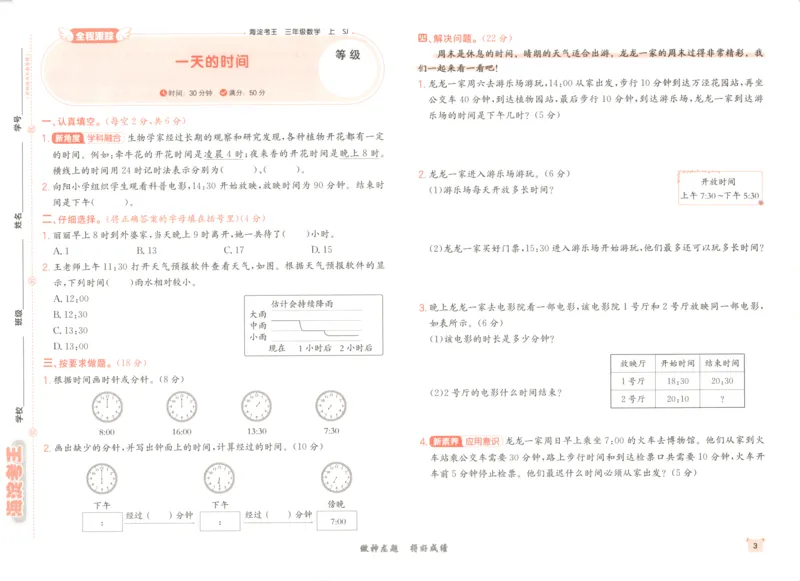 2025秋海淀考王数学3上SJ_25秋小学语数英习题试卷_数学_苏教版_数学《海淀考王》苏教25秋(1)