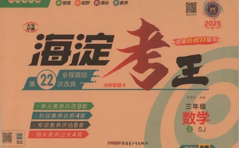 2025秋海淀考王数学3上SJ_25秋小学语数英习题试卷_数学_苏教版_数学《海淀考王》苏教25秋(1)