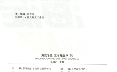 2025秋海淀考王数学3上SJ_25秋小学语数英习题试卷_数学_苏教版_数学《海淀考王》苏教25秋(1)