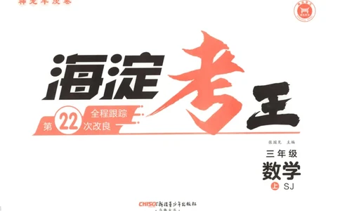 2025秋海淀考王数学3上SJ_25秋小学语数英习题试卷_数学_苏教版_数学《海淀考王》苏教25秋(1)