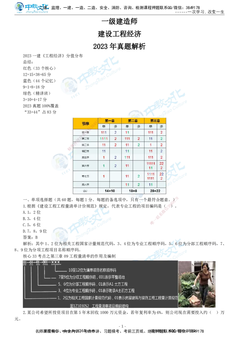 05.一建经济-2023年真题解析-讲义_2026年一级建造师_2026年一建经济_2025年一建经济SVIP_03-习题精析✿实战特训✿模考通关_29-经济《真题解析班》名师ZJ_课程讲义