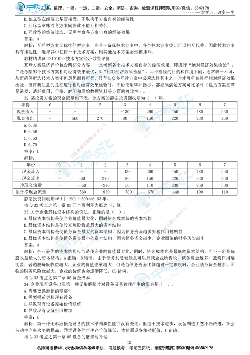 05.一建经济-2023年真题解析-讲义_2026年一级建造师_2026年一建经济_2025年一建经济SVIP_03-习题精析✿实战特训✿模考通关_29-经济《真题解析班》名师ZJ_课程讲义