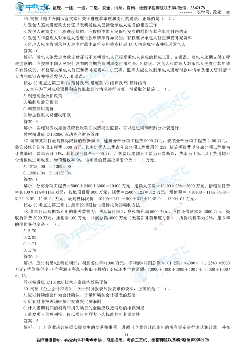 05.一建经济-2023年真题解析-讲义_2026年一级建造师_2026年一建经济_2025年一建经济SVIP_03-习题精析✿实战特训✿模考通关_29-经济《真题解析班》名师ZJ_课程讲义