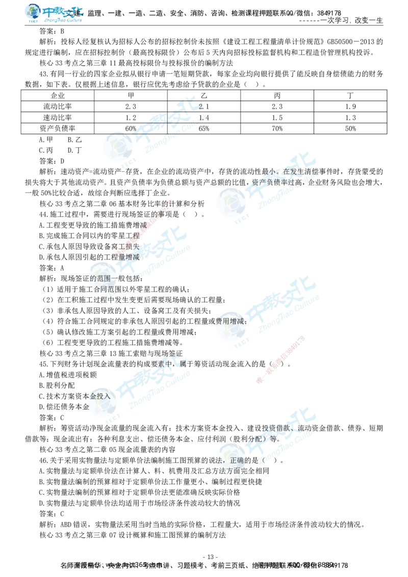 05.一建经济-2023年真题解析-讲义_2026年一级建造师_2026年一建经济_2025年一建经济SVIP_03-习题精析✿实战特训✿模考通关_29-经济《真题解析班》名师ZJ_课程讲义