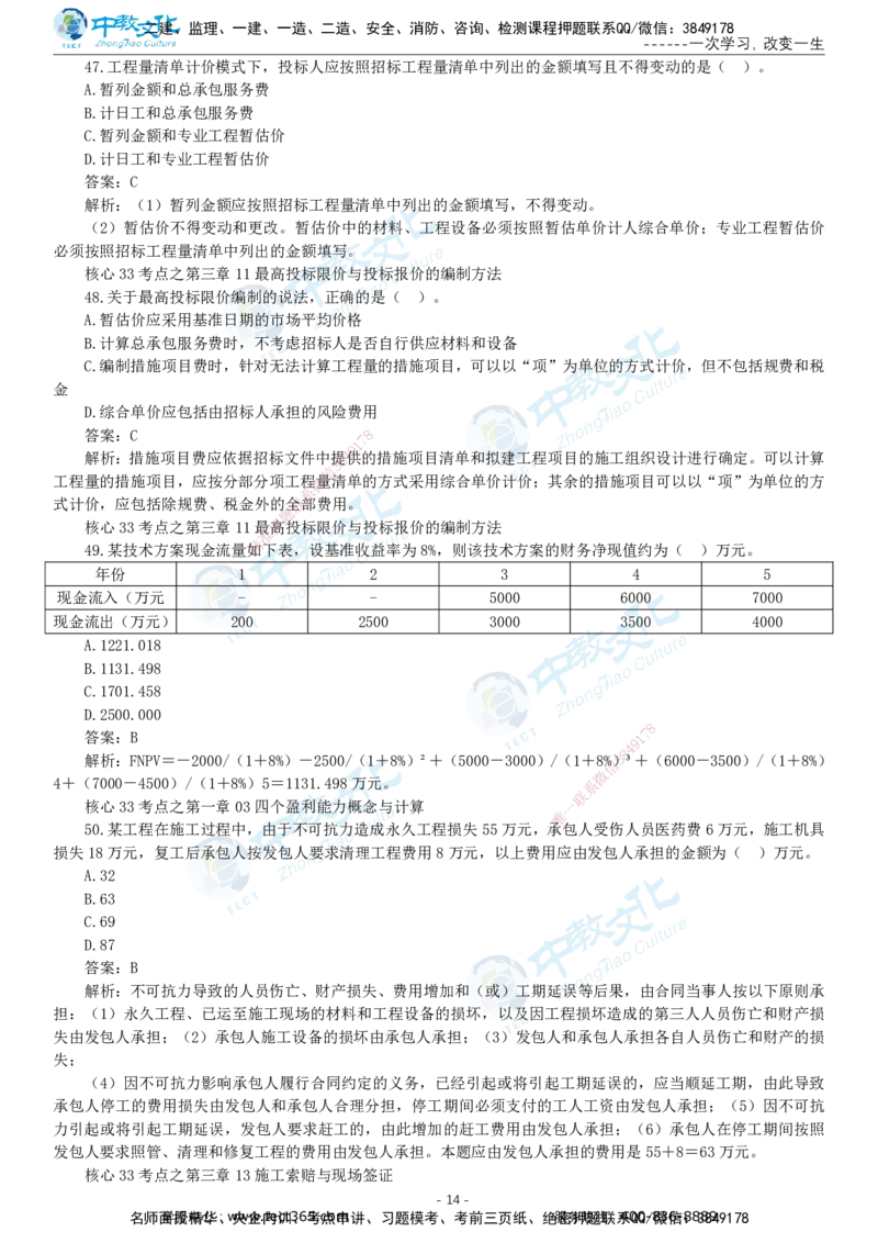 05.一建经济-2023年真题解析-讲义_2026年一级建造师_2026年一建经济_2025年一建经济SVIP_03-习题精析✿实战特训✿模考通关_29-经济《真题解析班》名师ZJ_课程讲义
