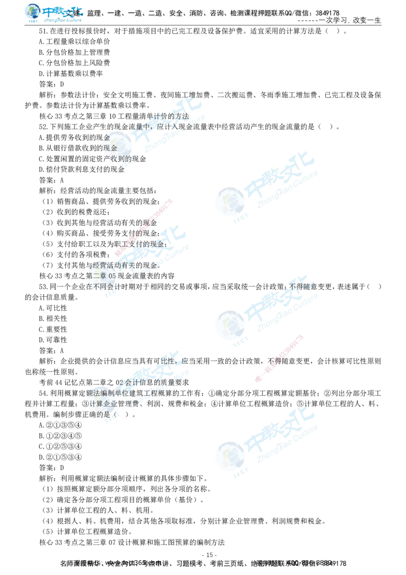 05.一建经济-2023年真题解析-讲义_2026年一级建造师_2026年一建经济_2025年一建经济SVIP_03-习题精析✿实战特训✿模考通关_29-经济《真题解析班》名师ZJ_课程讲义