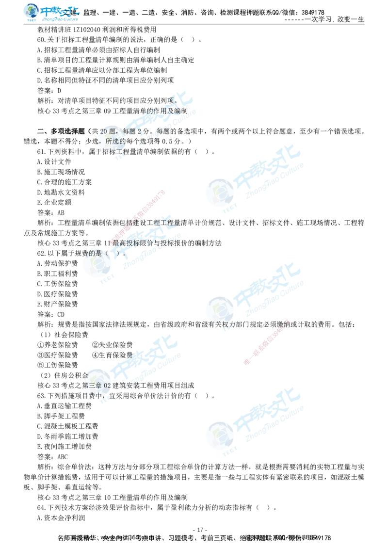 05.一建经济-2023年真题解析-讲义_2026年一级建造师_2026年一建经济_2025年一建经济SVIP_03-习题精析✿实战特训✿模考通关_29-经济《真题解析班》名师ZJ_课程讲义