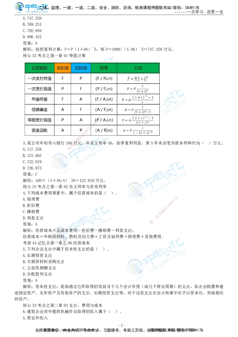 05.一建经济-2023年真题解析-讲义_2026年一级建造师_2026年一建经济_2025年一建经济SVIP_03-习题精析✿实战特训✿模考通关_29-经济《真题解析班》名师ZJ_课程讲义