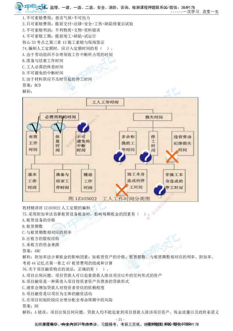 05.一建经济-2023年真题解析-讲义_2026年一级建造师_2026年一建经济_2025年一建经济SVIP_03-习题精析✿实战特训✿模考通关_29-经济《真题解析班》名师ZJ_课程讲义