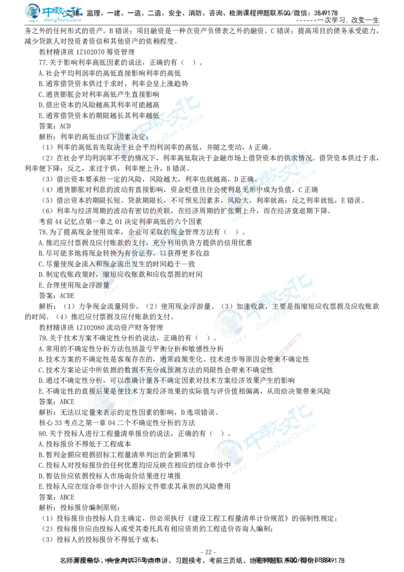 05.一建经济-2023年真题解析-讲义_2026年一级建造师_2026年一建经济_2025年一建经济SVIP_03-习题精析✿实战特训✿模考通关_29-经济《真题解析班》名师ZJ_课程讲义