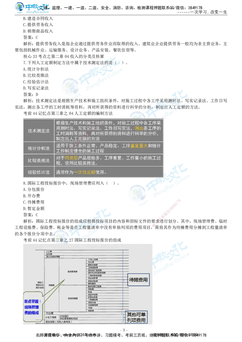 05.一建经济-2023年真题解析-讲义_2026年一级建造师_2026年一建经济_2025年一建经济SVIP_03-习题精析✿实战特训✿模考通关_29-经济《真题解析班》名师ZJ_课程讲义