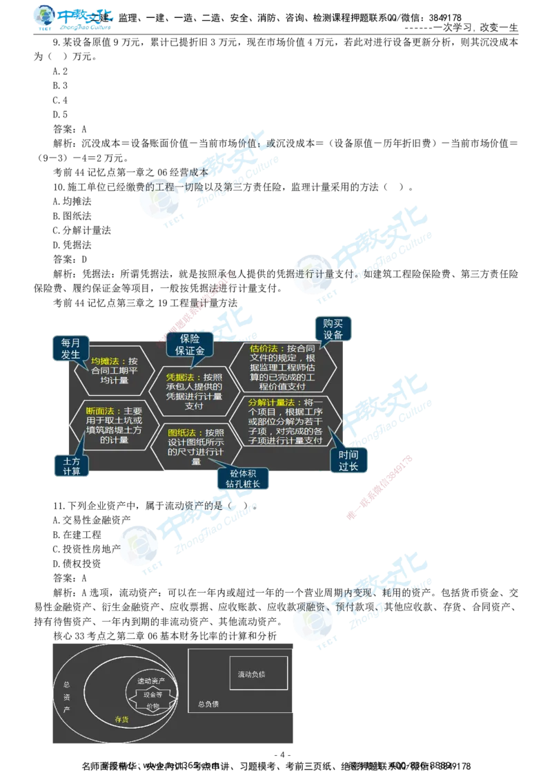 05.一建经济-2023年真题解析-讲义_2026年一级建造师_2026年一建经济_2025年一建经济SVIP_03-习题精析✿实战特训✿模考通关_29-经济《真题解析班》名师ZJ_课程讲义