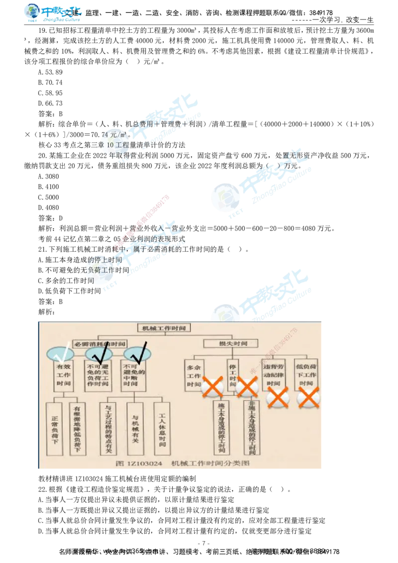 05.一建经济-2023年真题解析-讲义_2026年一级建造师_2026年一建经济_2025年一建经济SVIP_03-习题精析✿实战特训✿模考通关_29-经济《真题解析班》名师ZJ_课程讲义