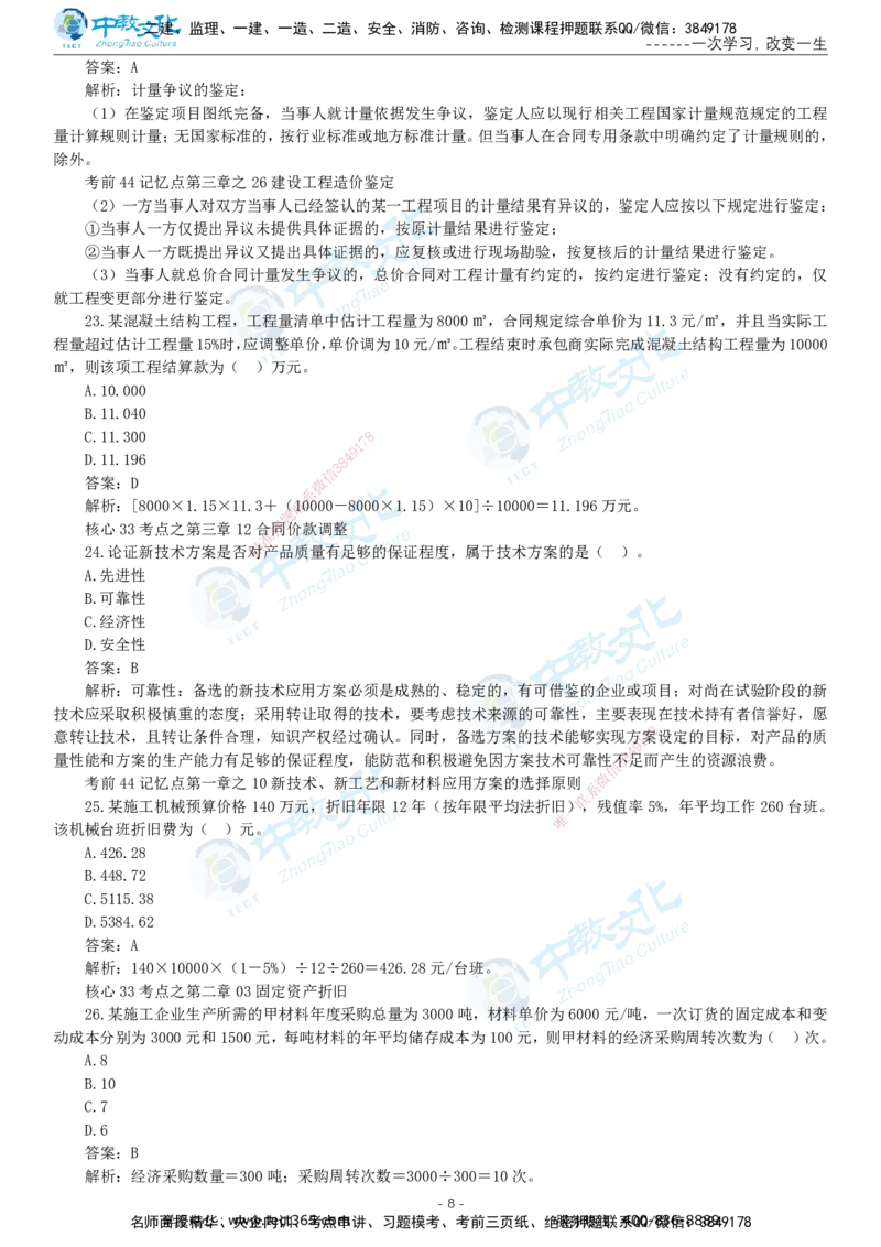 05.一建经济-2023年真题解析-讲义_2026年一级建造师_2026年一建经济_2025年一建经济SVIP_03-习题精析✿实战特训✿模考通关_29-经济《真题解析班》名师ZJ_课程讲义