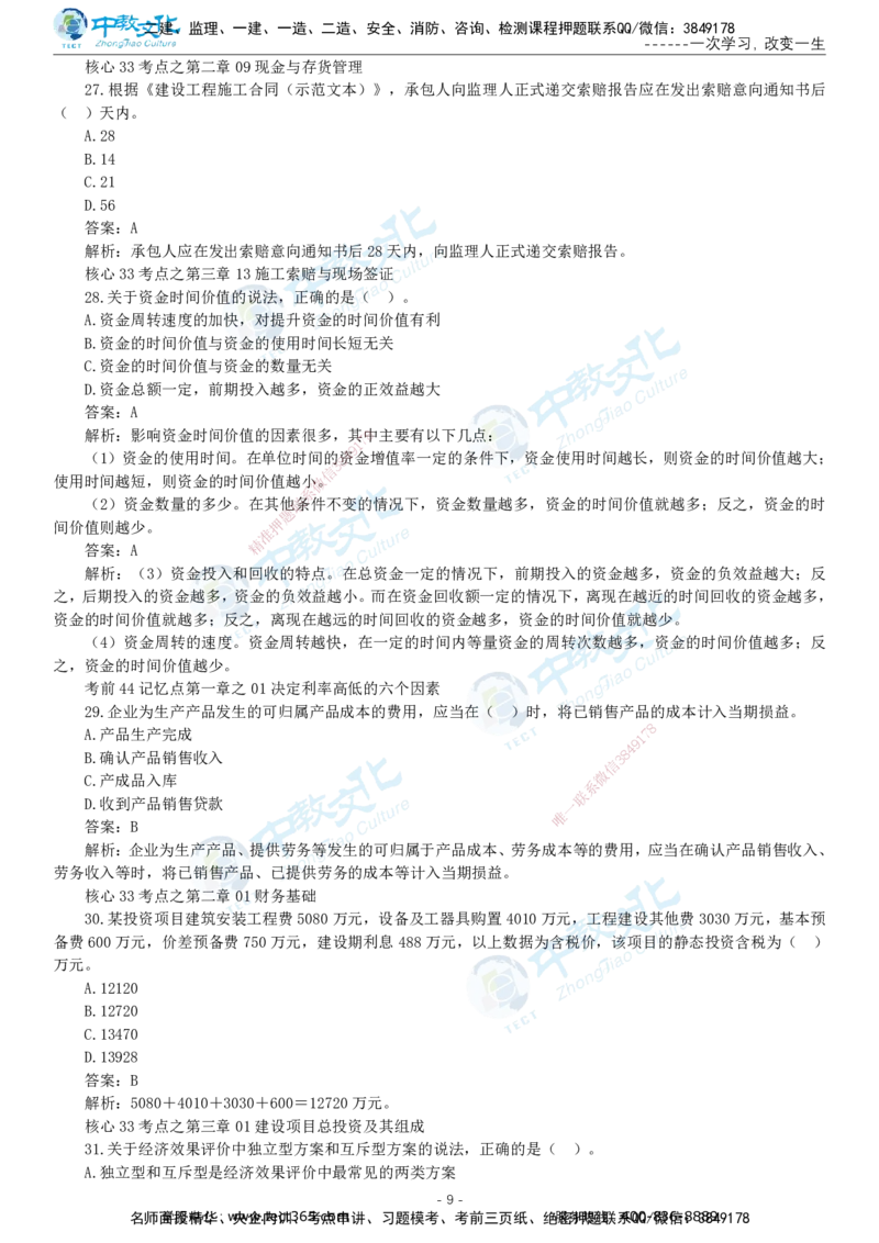 05.一建经济-2023年真题解析-讲义_2026年一级建造师_2026年一建经济_2025年一建经济SVIP_03-习题精析✿实战特训✿模考通关_29-经济《真题解析班》名师ZJ_课程讲义