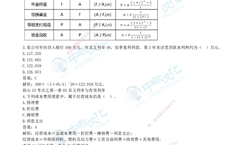 05.一建经济-2023年真题解析-讲义_2026年一级建造师_2026年一建经济_2025年一建经济SVIP_03-习题精析✿实战特训✿模考通关_29-经济《真题解析班》名师ZJ_课程讲义