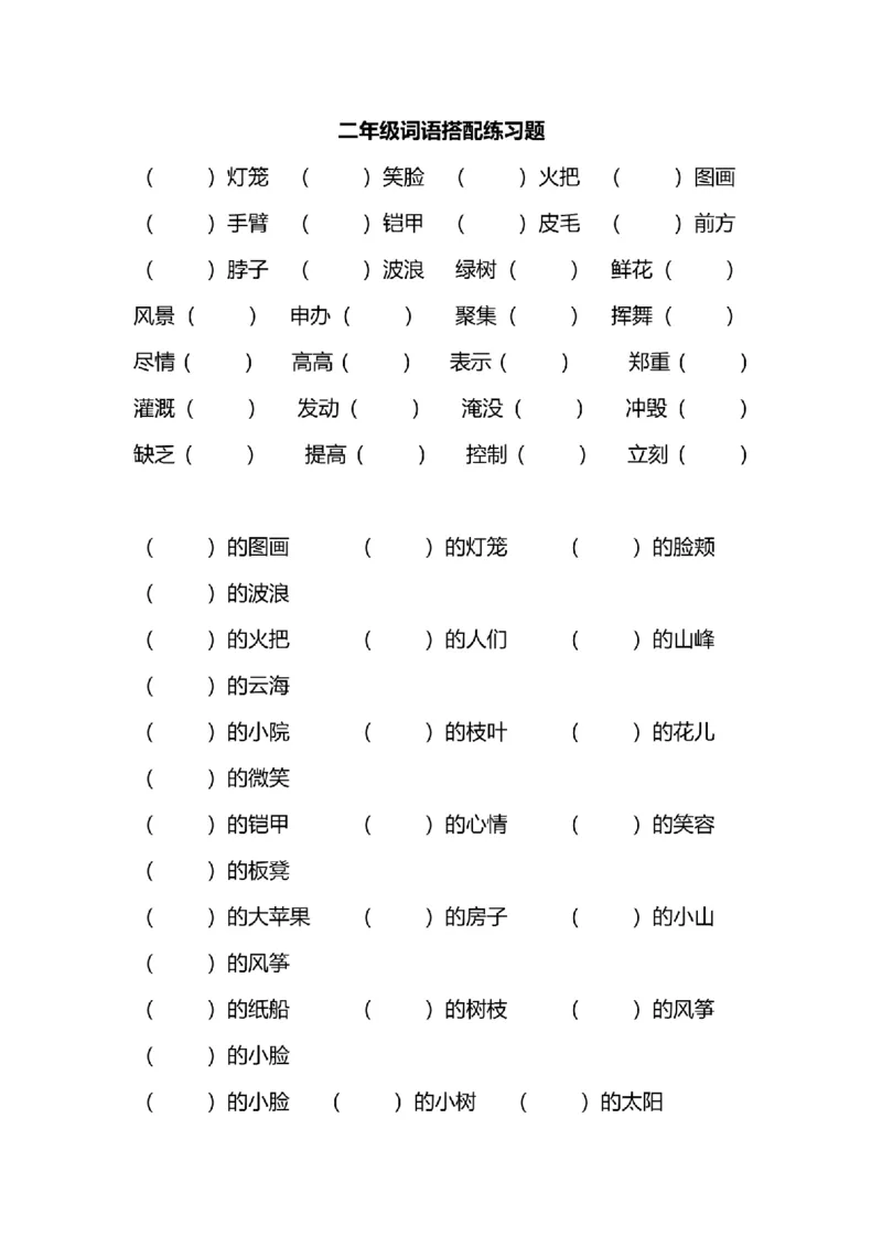 二年级词语搭配练习题(108)_25秋1-6年级词语搭配练习题