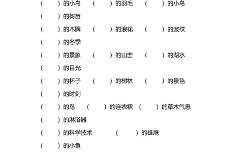 二年级词语搭配练习题(108)_25秋1-6年级词语搭配练习题