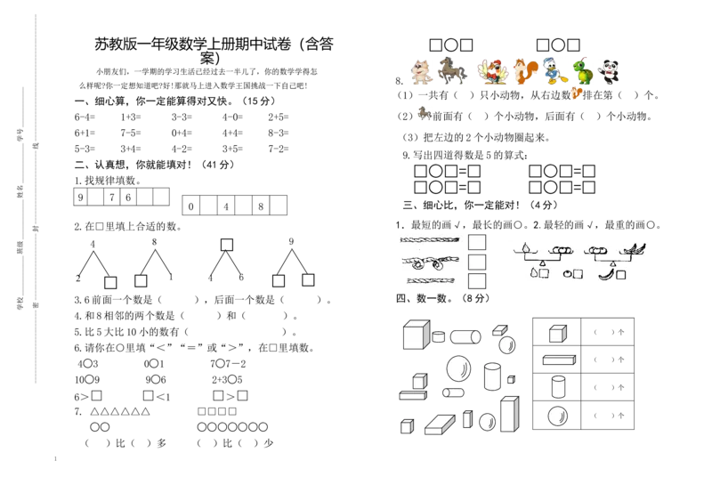 一(上）苏教版数学期中检测卷.3_一年级上下册资料_小学一年级学习资料-25年更新版_1-03、小学一年级数学上册_苏教版_05、期中试卷_一（上）苏教版数学期中检测卷