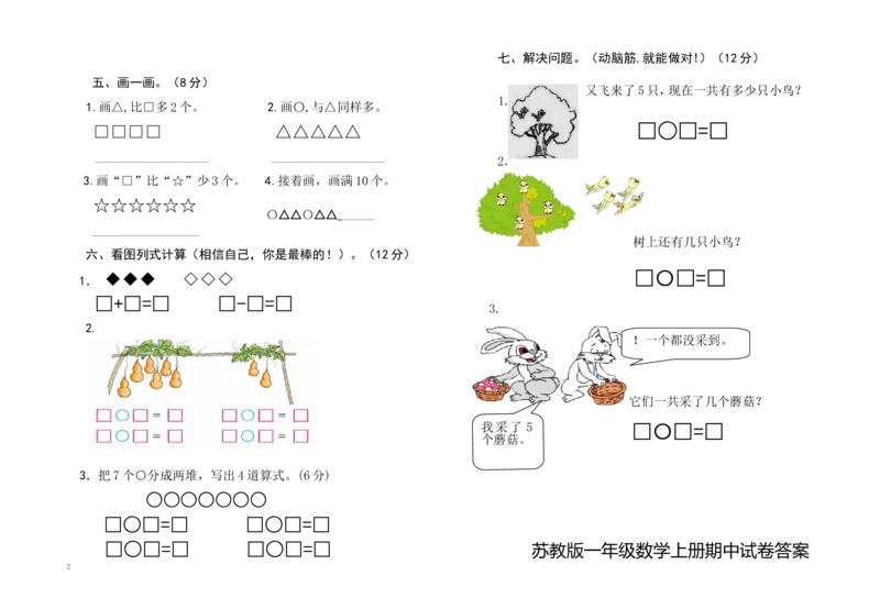 一(上）苏教版数学期中检测卷.3_一年级上下册资料_小学一年级学习资料-25年更新版_1-03、小学一年级数学上册_苏教版_05、期中试卷_一（上）苏教版数学期中检测卷