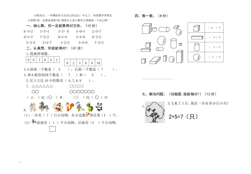 一(上）苏教版数学期中检测卷.3_一年级上下册资料_小学一年级学习资料-25年更新版_1-03、小学一年级数学上册_苏教版_05、期中试卷_一（上）苏教版数学期中检测卷