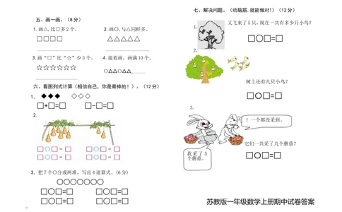 一(上）苏教版数学期中检测卷.3_一年级上下册资料_小学一年级学习资料-25年更新版_1-03、小学一年级数学上册_苏教版_05、期中试卷_一（上）苏教版数学期中检测卷