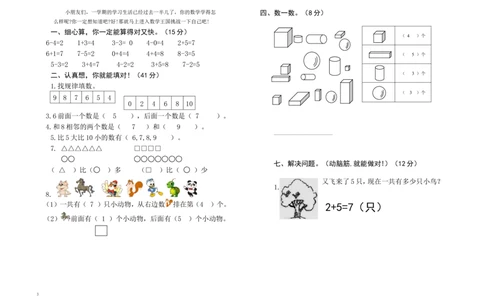 一(上）苏教版数学期中检测卷.3_一年级上下册资料_小学一年级学习资料-25年更新版_1-03、小学一年级数学上册_苏教版_05、期中试卷_一（上）苏教版数学期中检测卷