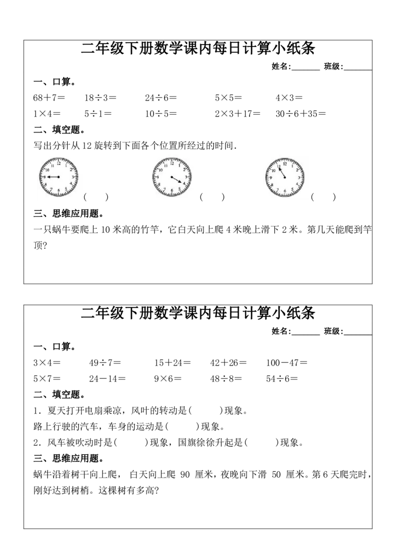 二年级下册数学课内每日计算小纸条(1)_小学数学一二三四五年级上下册晨读晚默每日练小纸条知识点_小学数学（每日一练小纸条）_人教版数学每日一练2下（60天）
