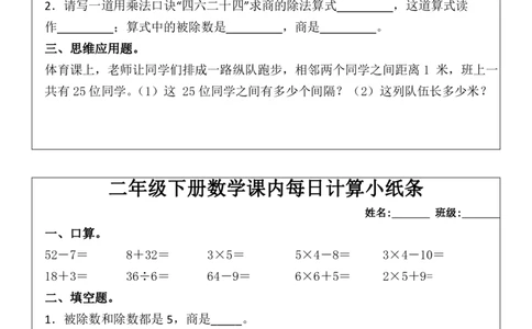 二年级下册数学课内每日计算小纸条(1)_小学数学一二三四五年级上下册晨读晚默每日练小纸条知识点_小学数学（每日一练小纸条）_人教版数学每日一练2下（60天）