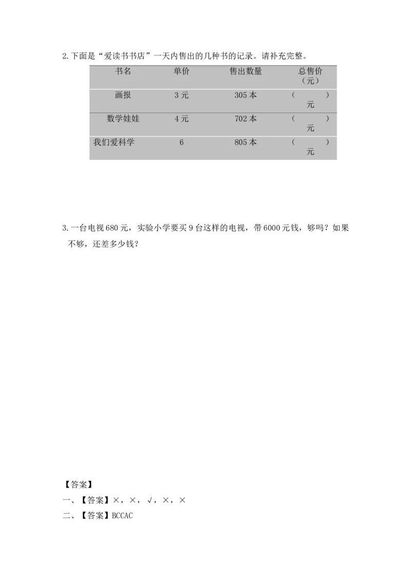 三年级上册数学一课一练-加油站1.5乘数中间或末尾是0的三位数乘一位数（2）-苏教版_三年级上下册资料_三年级上语数英上下册学习资料_3-8-3、小学三年级数学上册_苏教版_2、同步练习