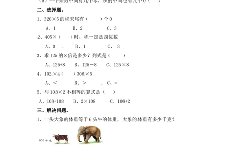 三年级上册数学一课一练-加油站1.5乘数中间或末尾是0的三位数乘一位数（2）-苏教版_三年级上下册资料_三年级上语数英上下册学习资料_3-8-3、小学三年级数学上册_苏教版_2、同步练习