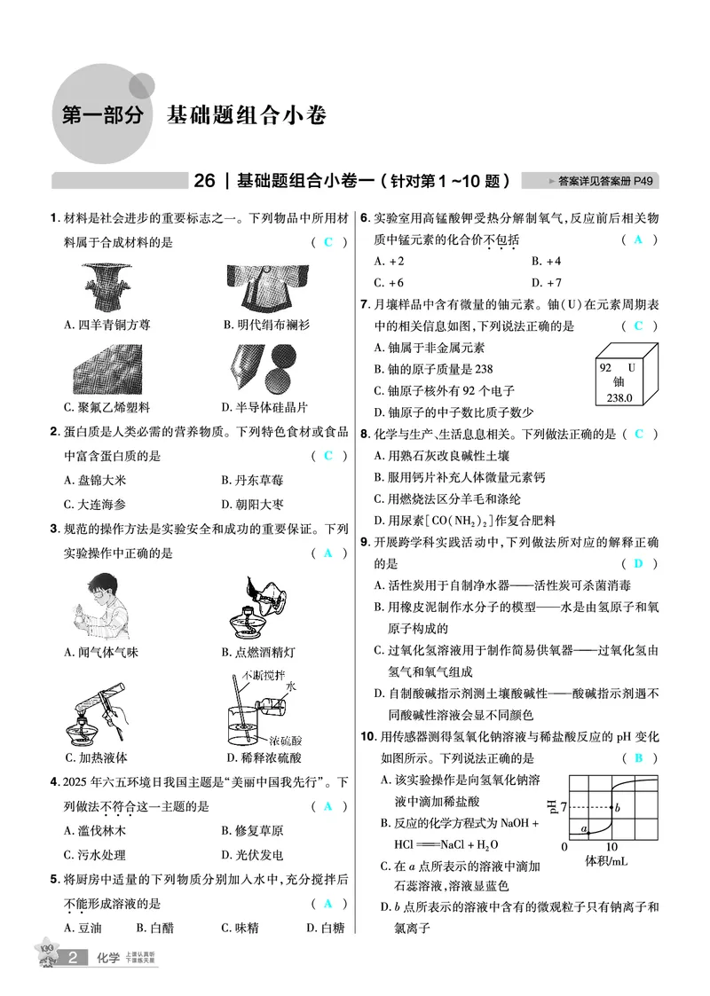 2026《中考化学45套》辽宁题型小卷答案_45套中招_2026《中考化学45套》辽宁