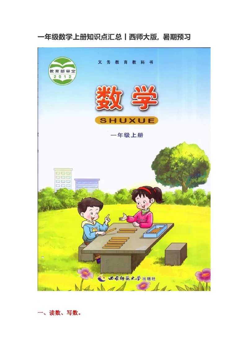 一年级上册-西师版-数学重点知识点汇总+答案_一年级上下册资料_一年级上语数英上下册学习资料_3-6-3、小学一年级数学上册_西师版_1、知识点总结
