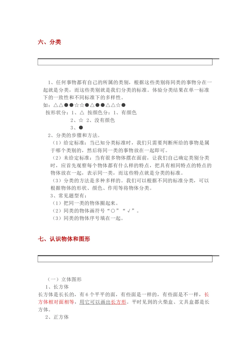 一年级上册-西师版-数学重点知识点汇总+答案_一年级上下册资料_一年级上语数英上下册学习资料_3-6-3、小学一年级数学上册_西师版_1、知识点总结