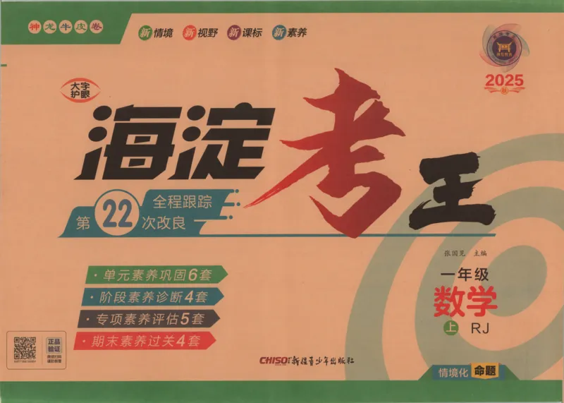 2025秋海淀考王数学1上RJ_25秋小学语数英习题试卷_数学_人教版_数学《海淀考王》人教25秋(1)