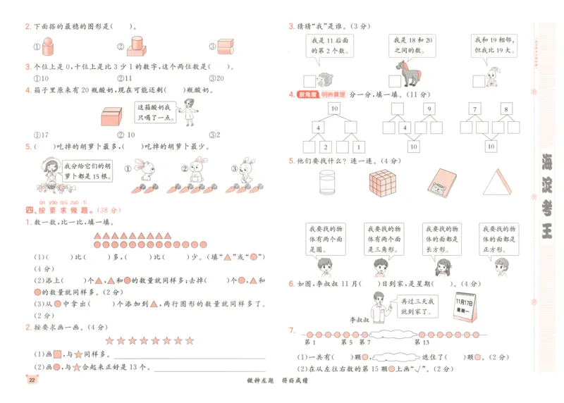 2025秋海淀考王数学1上RJ_25秋小学语数英习题试卷_数学_人教版_数学《海淀考王》人教25秋(1)